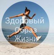 Здоровый образ жизни, как один из способов избавления от холестерина Здоровый образ жизни, как один из способов избавления от холестерина