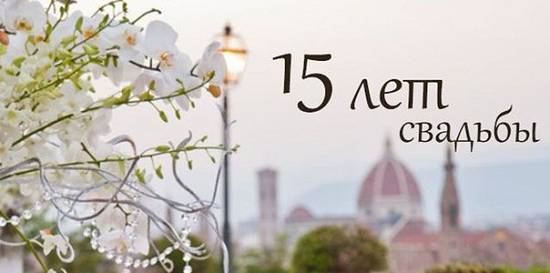 Как отметить 15 лет совместной жизни?